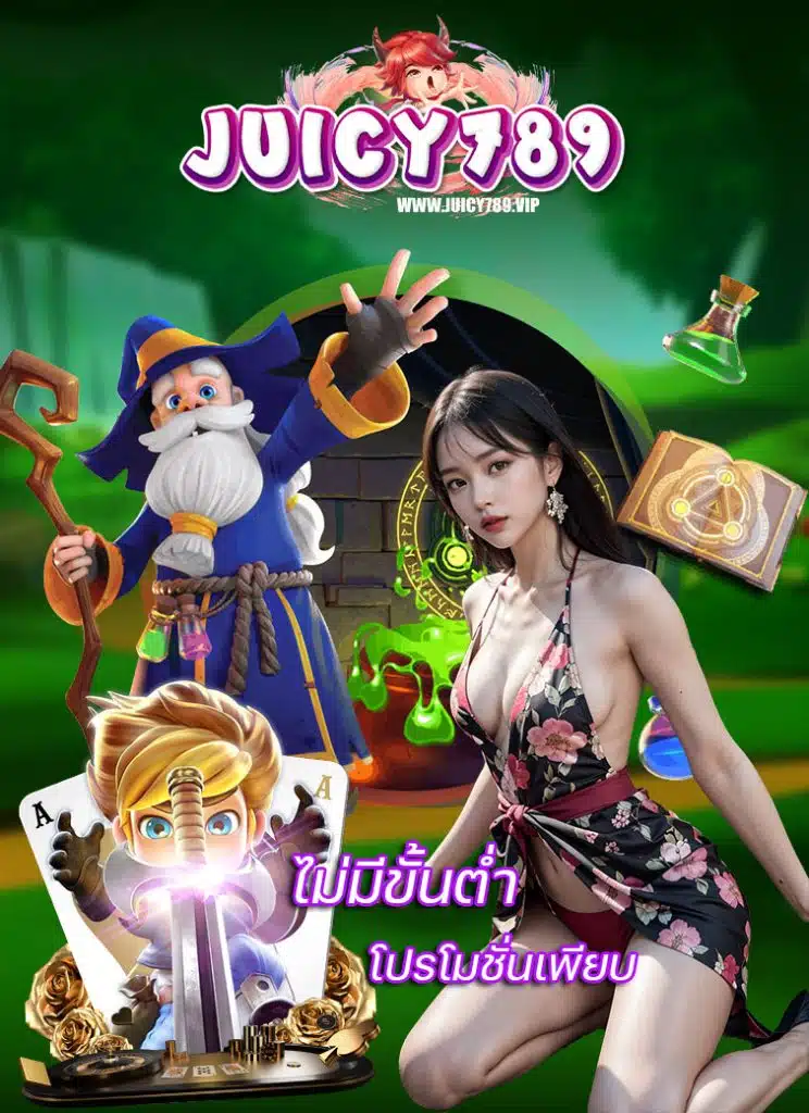 juicy789 ฝาก ถอนออโต้